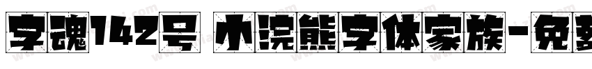 字魂142号 小浣熊字体家族字体转换